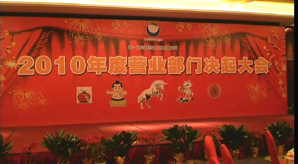 北京一三制藥2010年度營業部門決起大會