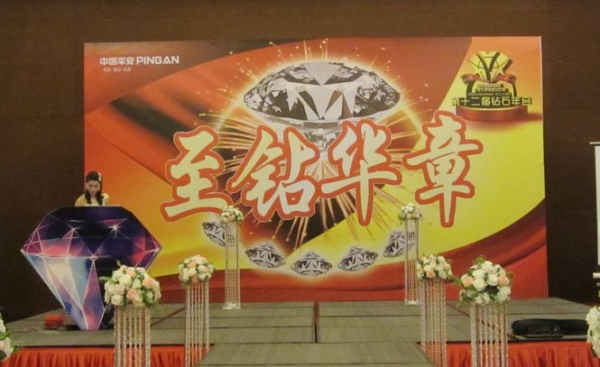 中国平安第十二届钻石年会