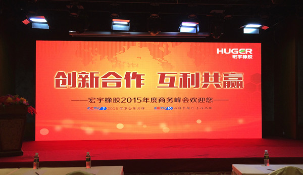 宏宇橡膠2015年度商務峰會